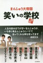 笑いの学校 / まんじゅう大帝国/著 島田洋七/著 爆笑問題/著 春風亭昇太/著 塙宣之/著 神田伯山/著 ウエストランド/著