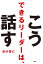 できるリーダーは、こう話す[本/雑誌] / 浅川智仁/著