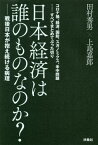 日本経済は誰のものなのか? コロナ禍、経済、国防、スガノミクス、米中問題......すべてまとめてぶった切り 戦後日本が抱え続ける病理[本/雑誌] / 田村秀男/著 上島嘉郎/著