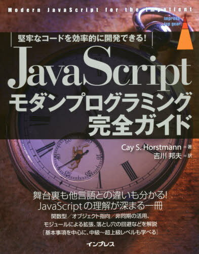 JavaScriptモダンプログラミング完全ガイド 堅牢なコードを効率的に開発できる! / 原タイトル:MODERN JAVASCRIPT FOR THE IMPATIENT[本/雑誌] (impress top gear) / CayS.Horstmann/著 吉川邦夫/訳