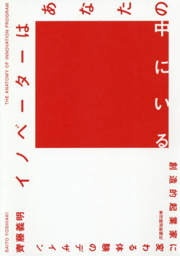 イノベーターはあなたの中にいる 創造的起業家に変わる体験のデザイン[本/雑誌] / 齊藤義明/著