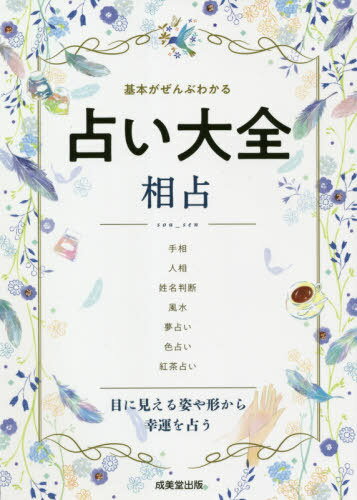 占い大全相占 基本がぜんぶわかる[本/雑誌] / 成美堂出版編集部/編