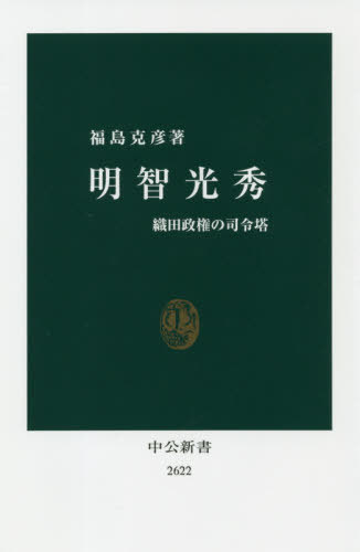 明智光秀 織田政権の司令塔[本/雑誌] (中公新書) / 福島克彦/著