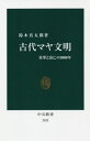 古代マヤ文明 栄華と衰亡の3000年 本/雑誌 (中公新書) / 鈴木真太郎/著