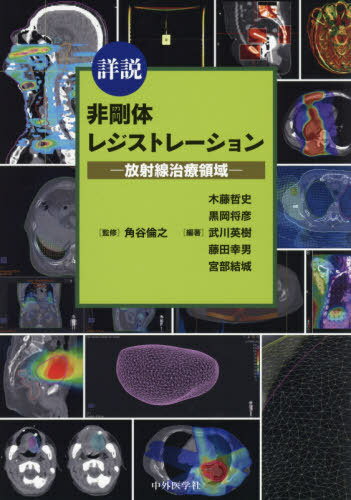 詳説 非剛体レジストレーション[本/雑誌] / 角谷倫之/監修 木藤哲史/〔ほか〕編著