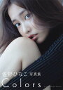 佐野ひなこ 写真集 COLORS[本/雑誌] (単行本・ムック) / 三宮幹史/撮影