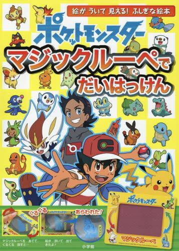 ポケットモンスターマジックルーペでだいはっけん マジックルーペをあてると絵が浮いて見える!ふしぎな絵本[本/雑誌] / 小学館集英社プロダクション/イラスト・監修 沖田環/問題作成・デザイン