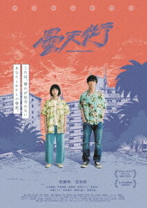 ドンテンタウン[DVD] / 邦画