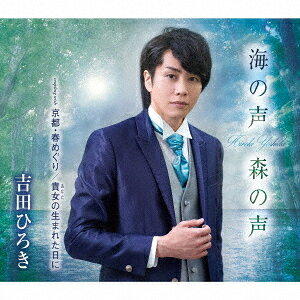ご注文前に必ずご確認ください＜商品説明＞吉田ひろきの3rdシングル「海の声 森の声」は、環境問題に一石を投じる楽曲で、SDGsの17の開発目標の中から、「(14) 海」「(15) 陸」をメインに、世の中に発信していきます! ※SDGsとは?: 持続可能な開発目標 (SDGs) とは、2001年に策定されたミレニアム開発目 (MDGs) の後継として、2015年9月の国連サミットで採択された「持続可能な開発のための2030アジェンダ」にて記載された2030年までに持続可能でよりよい世界を目指す国際目標です。17のゴール・169のターゲットから構成され、地球上の「誰一人取り残さない (leave no one behind)」ことを誓っています。SDGsは発展途上国のみならず、先進国自身が取り組むユニバーサル (普遍的) なものであり、日本としても積極的に取り組んでいます。＜収録内容＞海の声 森の声 / 吉田ひろき京都・春めぐり / 吉田ひろき貴女の生まれた日に / 吉田ひろき海の声 森の声 (オリジナルカラオケ)京都・春めぐり (オリジナルカラオケ)貴女の生まれた日に (オリジナルカラオケ)＜アーティスト／キャスト＞吉田ひろき(演奏者)＜商品詳細＞商品番号：TKCA-91316Hiroki Yoshida / Umi no Koe Mori no Koeメディア：CD発売日：2021/01/20JAN：4988008346046海の声 森の声[CD] / 吉田ひろき2021/01/20発売
