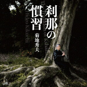 刹那の慣習[CD] / 菊地秀夫