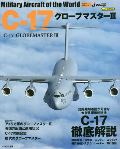 C-17グローブマスター3[本/雑誌] (イカロスMOOK) / イカロス出版