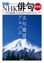 保存版 名句鑑賞アルバム[本/雑誌] (教養・文化シリーズ) / 片山由美子/選句・鑑賞