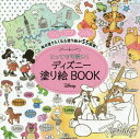 とっても可愛い!ディズニー塗り絵BOOK (ブティック・ムック) / ブティック社