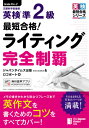 最短合格!英検準2級ライティング完全制覇 (英検最短合格シリーズ) / ジャパンタイムズ出版英語出版編集部/編 ロゴポート/編