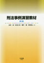 刑法事例演習教材 / 井田良/著 佐伯仁志/著 橋爪隆/著 安田拓人/著