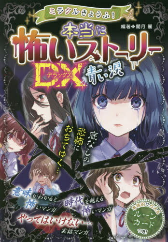 ご注文前に必ずご確認ください＜商品説明＞意味がわかると怖いマンガ、時代を越える怖いマンガ。やってはいけない...実話マンガ。本格的に占えるルーンカードつき!＜商品詳細＞商品番号：NEOBK-2568261Yami Tsuki Urara / Hencho / Miracle Kyofu! Hontoni Kowai Story DX (Deluxe) Aoi Namidaメディア：本/雑誌重量：340g発売日：2020/12JAN：9784791630424ミラクルきょうふ!本当に怖いストーリーDX(デラックス)青い涙[本/雑誌] / 闇月麗/編著2020/12発売