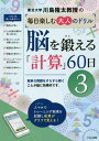 川島隆太教授の毎日楽しむ大人のドリル脳を鍛える「計算」60日 3 / 川島隆太/著