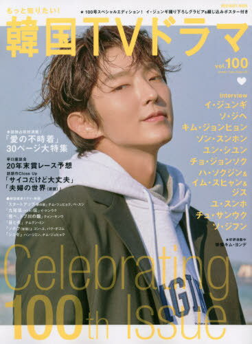 楽天ネオウィング 楽天市場店もっと知りたい!韓国TVドラマ[本/雑誌] Vol.100 （メディアボーイムック） / メディアボーイ