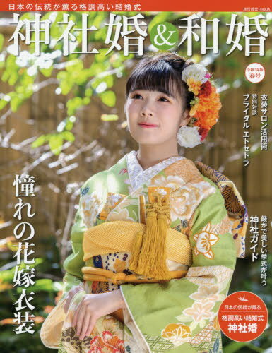 神社婚&和婚[本/雑誌] (旅行読売MOOK) / 旅行読売出版社