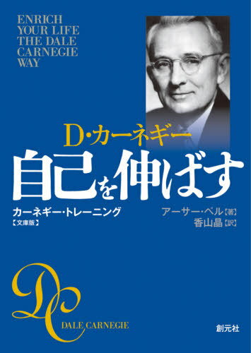 自己を伸ばす D・カーネギー カーネギー・トレーニング 文庫版 / 原タイトル:ENRICH YOUR LIFE THE DALE CARNEGIE WAY / アーサー・ペル/著 香山晶/訳