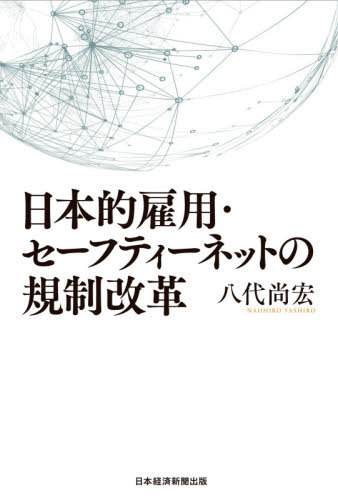 日本的雇用・セーフティーネットの規制改革[本/雑誌] / 八代尚宏/著