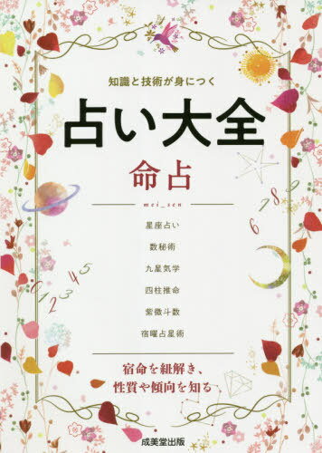 占い大全命占 知識と技術が身につく[本/雑誌] / 成美堂出版編集部/編