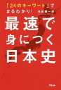 最速で身につく日本史 「24のキーワード」でまるわかり! / 角田陽一郎/著