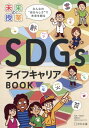 SDGsライフキャリアBOOK みんなの“自分らしさ”で未来を創る (未来の授業) / 佐藤真久/監修 ETIC./編集協力