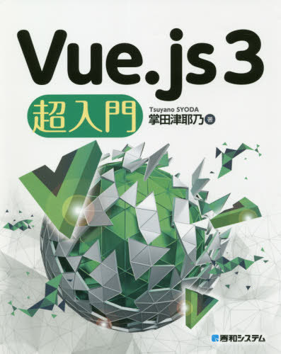 Vue.js3超入門[本/雑誌] / 掌田津耶乃/著