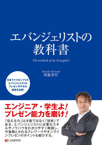 エバンジェリストの教科書[本/雑誌] / 西脇資哲/著