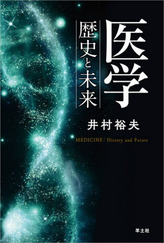 医学 歴史と未来[本/雑誌] / 井村裕夫/著