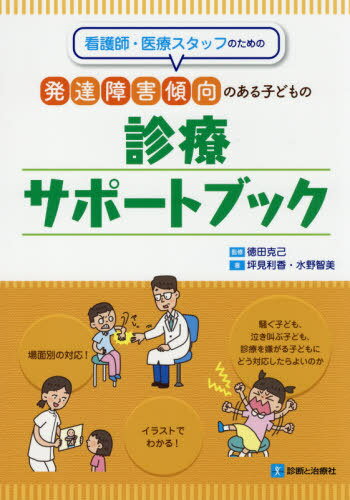 看護師・医療スタッフのための発達障害傾向のある子どもの診療サポートブック / 坪見利香/著 水野智美/著 徳田克己/監修