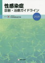 性感染症 診断・治療ガイドライン 2020 / 日本性感染症学会/編集