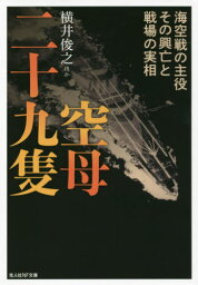 空母二十九隻 海空戦の主役その興亡と戦場の実相[本/雑誌] (光人社NF文庫) / 横井俊之/ほか著