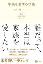 家族を愛する技術 どうしても解決できなかった家族の問題が解決する家系図リーディング 誰だって 本当は家族を愛したい 本/雑誌 / 吉武大輔/著