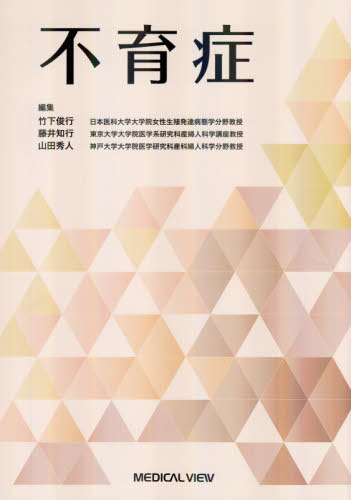 不育症[本/雑誌] / 竹下俊行/編集 藤井知行/編集 山田秀人/編集