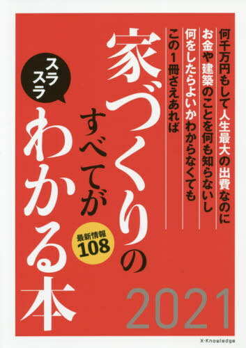家づくりのすべてがスラスラわかる本 何千万円もして人生最大の出費なのにお金や建築のことを何も知らないし何をしたらよいかわからなくてもこの1冊さえあれば 2021 最新情報108[本/雑誌] / エクスナレッジ