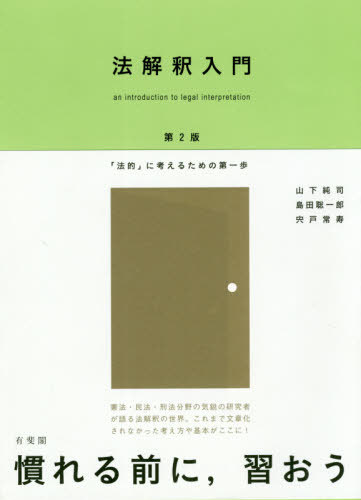 ご注文前に必ずご確認ください＜商品説明＞憲法・民法・刑法分野の気鋭の研究者が語る法解釈の世界。これまで文章化されなかった考え方や基本!＜収録内容＞第1部 法解釈を始めよう(まずは条文を眺めてみよう条文を解釈しよう各法分野における法解釈の特徴法解釈と利益衡量論解釈の対象となる法判例・学説の関係)第2部 各法分野における法解釈の例(民法刑法憲法)第3部 2つの視点から考える法解釈(広島市暴走族追放条例事件—憲法と刑法の視点から立川テント村事件—刑法と憲法の視点から利息制限法と司法—民法と憲法の視点から)＜商品詳細＞商品番号：NEOBK-2568801Yamashita Jun Shi / Cho Shimada Satoshi Ichiro / Cho Shishido Tsune Hisashi / Cho / Ho Kaishaku Nyumon ”Hoteki” Ni Kangaeru Tame No Daippoメディア：本/雑誌重量：340g発売日：2020/12JAN：9784641126244法解釈入門 「法的」に考えるための第一歩[本/雑誌] / 山下純司/著 島田聡一郎/著 宍戸常寿/著2020/12発売