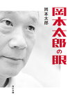 岡本太郎の眼[本/雑誌] (角川文庫) / 岡本太郎/〔著〕