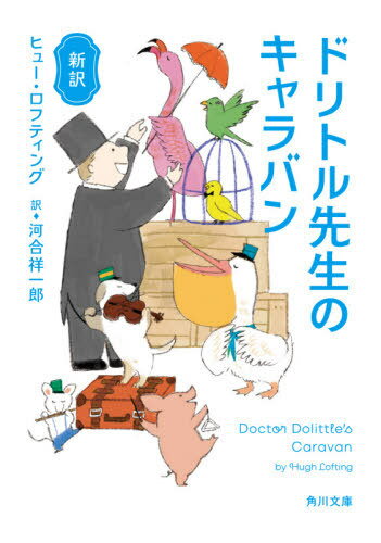 ドリトル先生のキャラバン 新訳 / 原タイトル:Doctor Dolittle’s Caravan[本/雑誌] (角川文庫) / ヒュ..