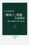 「徴用工」問題とは何か 朝鮮人労務動員の実態と日韓対立[本/雑誌] (中公新書) / 波多野澄雄/著