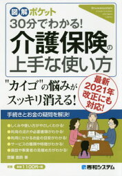 30分でわかる!介護保険の上手な使い方[本/雑誌] (図解ポケット) / 齋藤直路/著