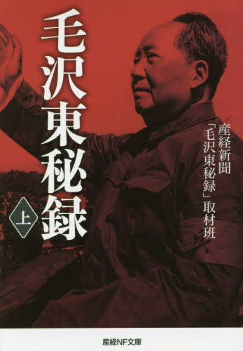 毛沢東秘録 上[本/雑誌] (産経NF文庫) / 産経新聞「毛沢東秘録」取材班/著
