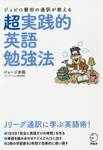 ジュビロ磐田の通訳が教える超実践的英語勉強法[本/雑誌] / ジョージ赤阪/著のサムネイル