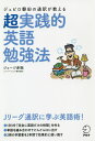 ジュビロ磐田の通訳が教える超実践的英語勉強法[本/雑