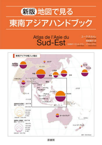 地図で見る東南アジアハンドブック / 原タイトル:ATLAS DE L’ASIE DU SUD-EST[本/雑誌] / ユーグ・テルトレ/著 セシル・マラン/地図製作 メラニー・マリー/地図製作 鳥取絹子/訳