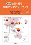 地図で見る東南アジアハンドブック / 原タイトル:ATLAS DE L’ASIE DU SUD-EST[本/雑誌] / ユーグ・テルトレ/著 セシル・マラン/地図製作 メラニー・マリー/地図製作 鳥取絹子/訳