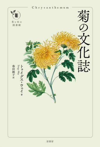 菊の文化誌 / 原タイトル:Chrysanthemum[本/雑誌] (花と木の図書館) / トゥイグス・ウェイ/著 春田純子..