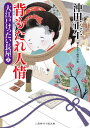 背もたれ人情 本/雑誌 (二見時代小説文庫 お3-29 大江戸けったい長屋 3) / 沖田正午/著