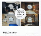 中銀カプセルスタイル 20人の物語で見る誰も知らないカプセルタワー[本/雑誌] / 中銀カプセルタワービル保存・再生プロジェクト/編